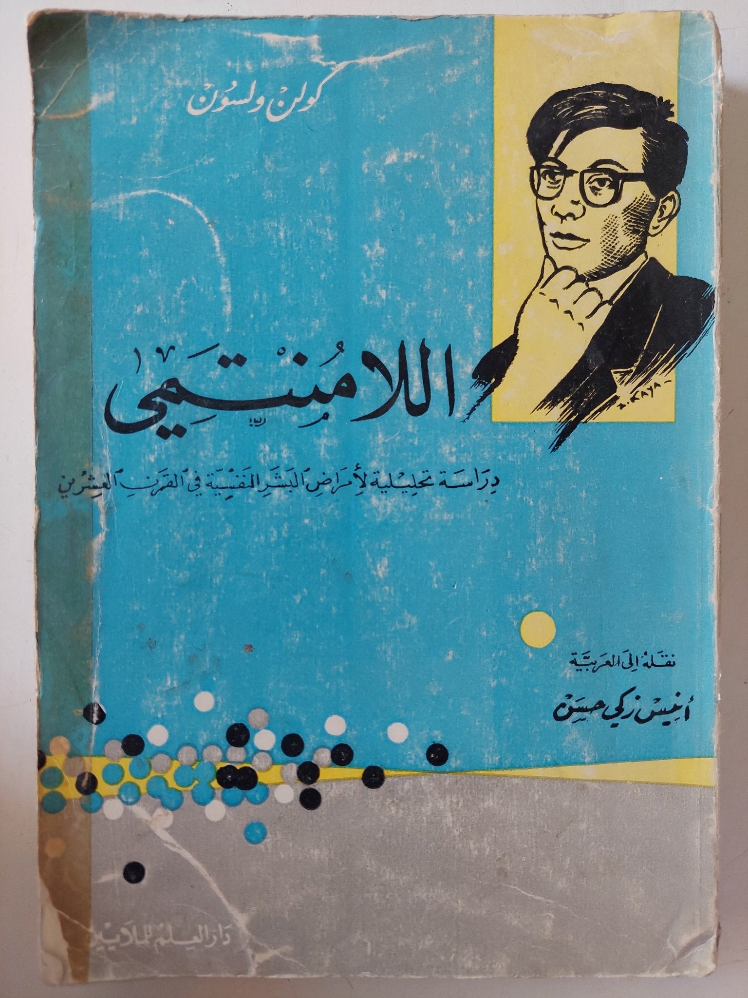 اللامنتمى / كولن ولسون - متجر كتب مصر - متجر كتب مصر