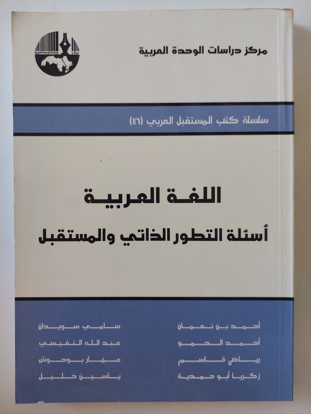 اللغة العربية .. أسئلة التطور الذاتى والمستقبل - متجر كتب مصر - المكتبة الفلسفية