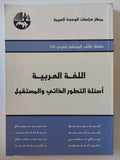اللغة العربية .. أسئلة التطور الذاتى والمستقبل - متجر كتب مصر - المكتبة الفلسفية