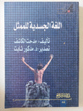 اللغة الجسدية للممثل / مدحت الكاشف - متجر كتب مصر - متجر كتب مصر