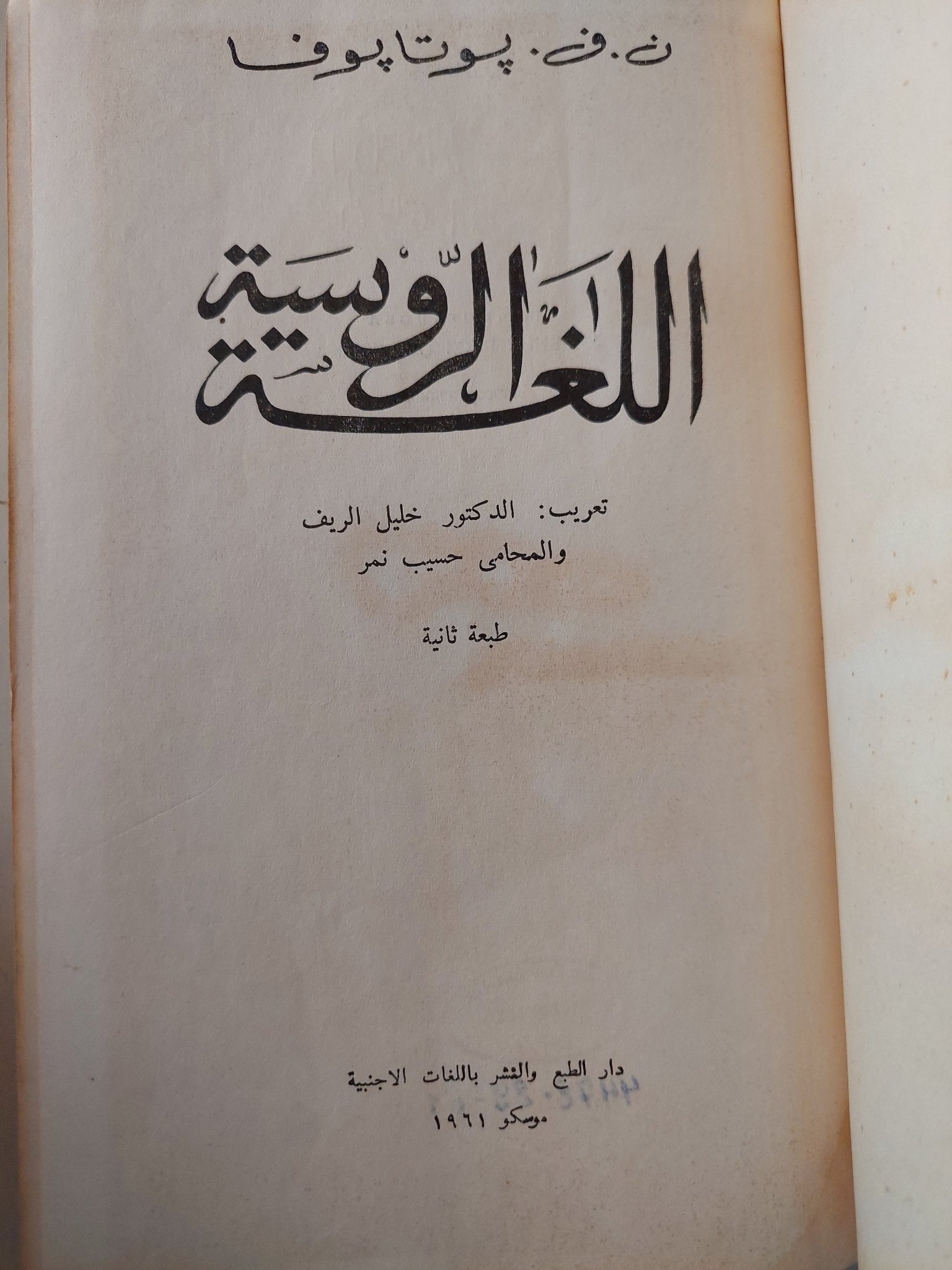 اللغة الروسية / ن. ف. بوتابوفا - هارد كفر - متجر كتب مصر - متجر كتب مصر