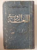 اللغة الروسية / ن. ف. بوتابوفا - هارد كفر - متجر كتب مصر - متجر كتب مصر
