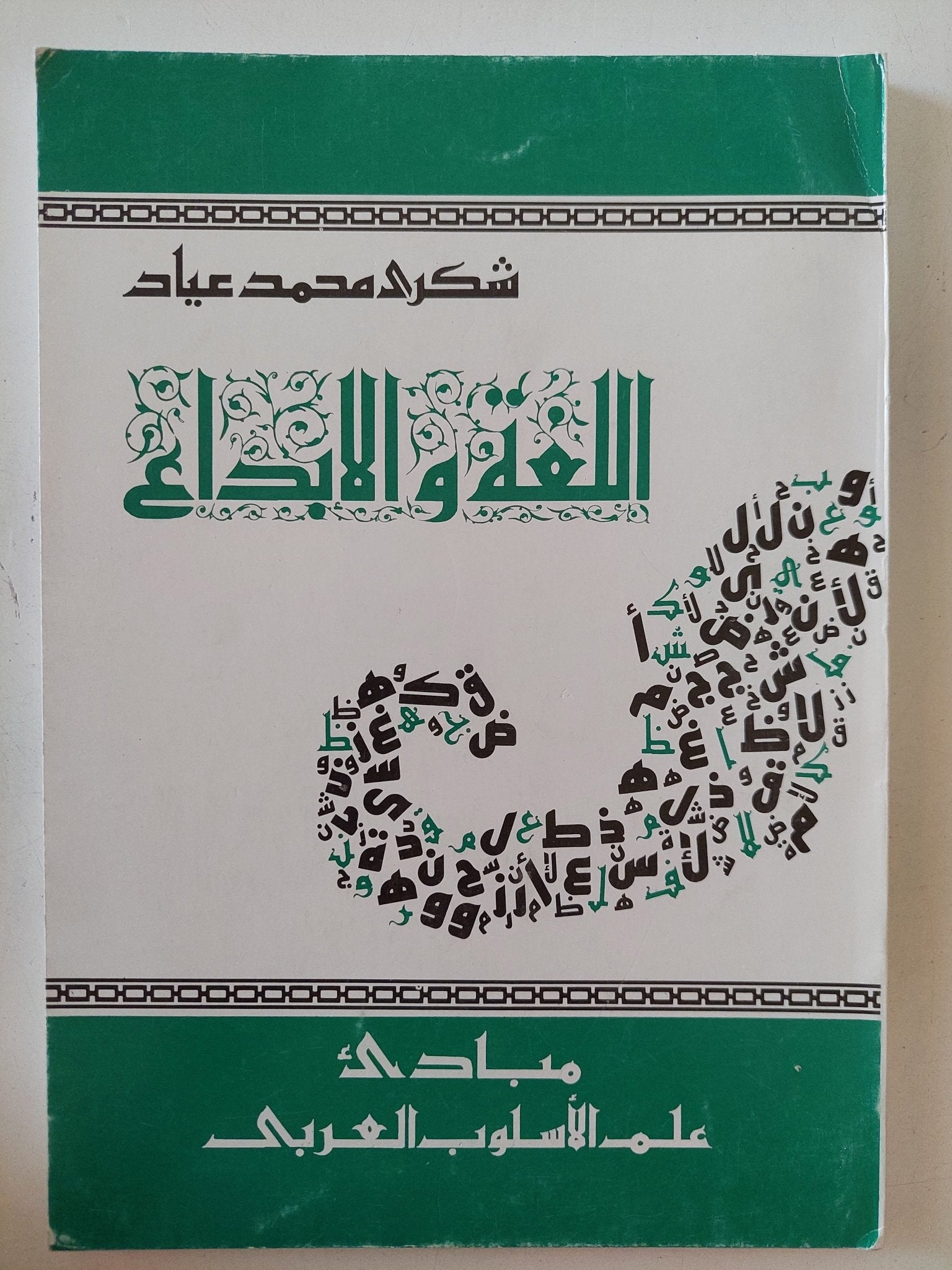 اللغة والإبداع / شكرى محمد عياد - متجر كتب مصر - المكتبة الفلسفية