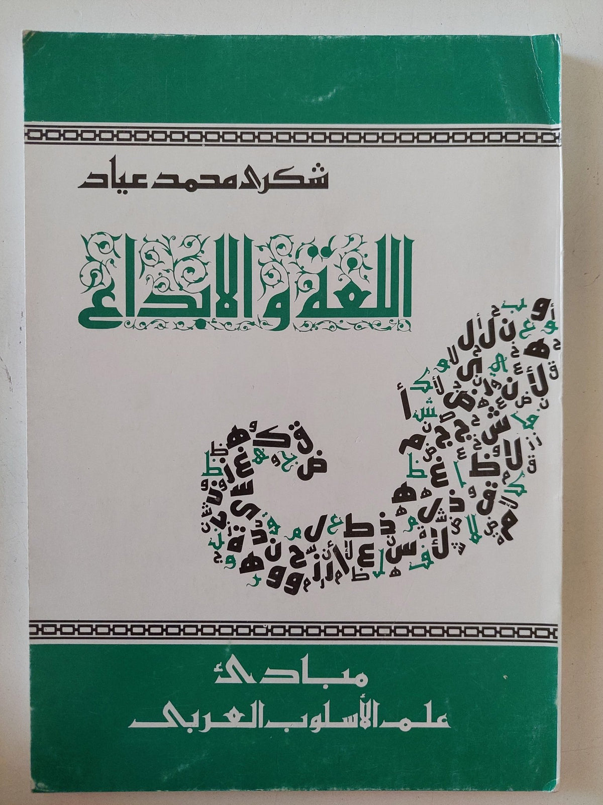 اللغة والإبداع / شكرى محمد عياد - متجر كتب مصر - المكتبة الفلسفية