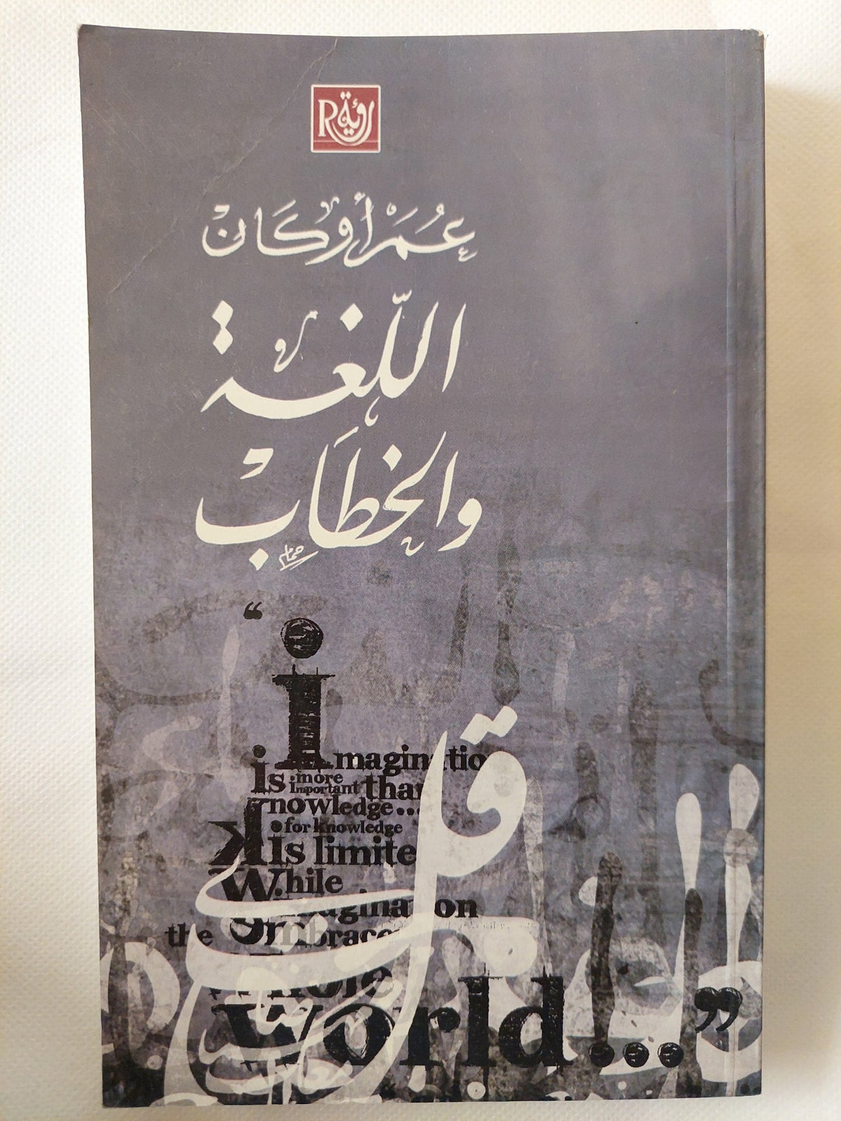 اللغة والخطاب / عمر أوكان - متجر كتب مصر - المكتبة الفلسفية
