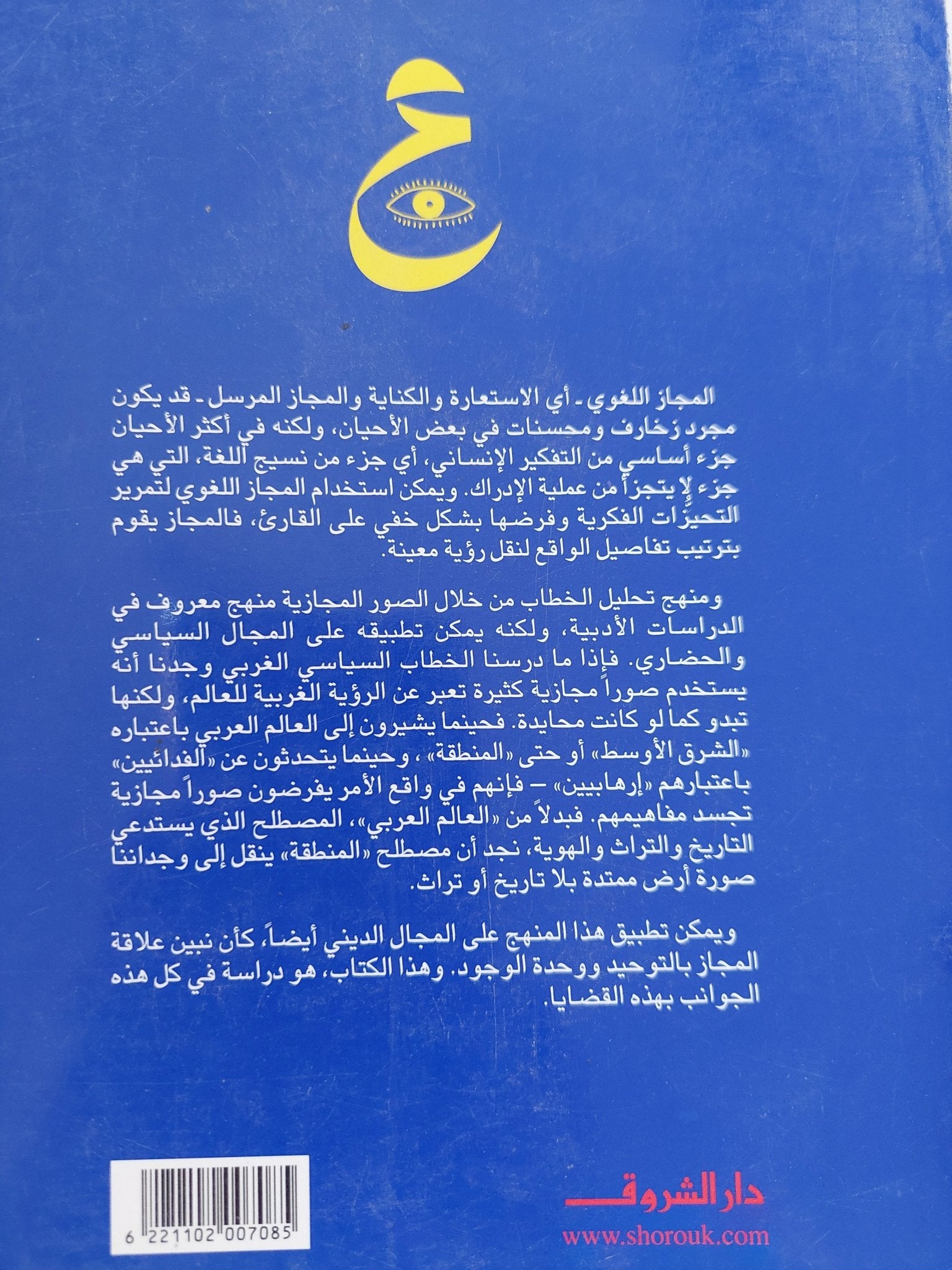 اللغة والمجاز بين التوحيد ووحدة الوجود / عبد الوهاب المسيرى - متجر كتب مصر - المكتبة الفلسفية
