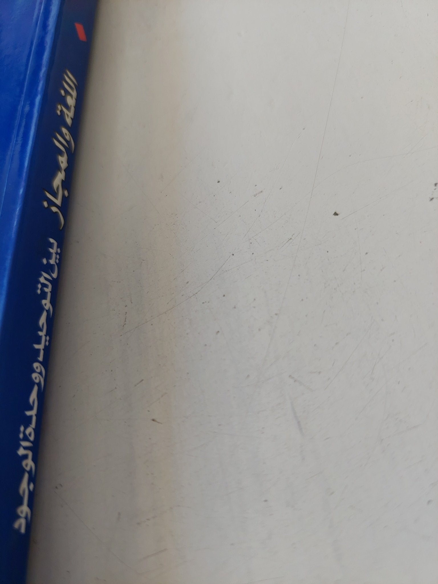 اللغة والمجاز بين التوحيد ووحدة الوجود / عبد الوهاب المسيرى - متجر كتب مصر - المكتبة الفلسفية