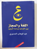 اللغة والمجاز بين التوحيد ووحدة الوجود / عبد الوهاب المسيرى - متجر كتب مصر - متجر كتب مصر