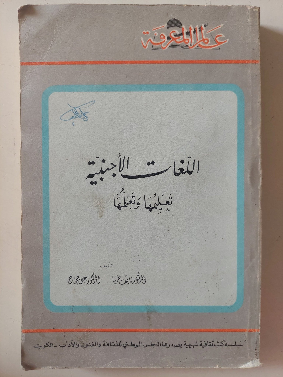 اللغات الأجنبية تعلمها وتعليمها - متجر كتب مصر - متجر كتب مصر