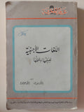 اللغات الأجنبية تعلمها وتعليمها - متجر كتب مصر - متجر كتب مصر
