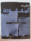 اللغات المفقودة : فك رموز الكتابات المنسية في العالم / أندرو روبنسون - قطع كبير ملحق بالصور هارد كفر - متجر كتب مصر - متجر كتب مصر