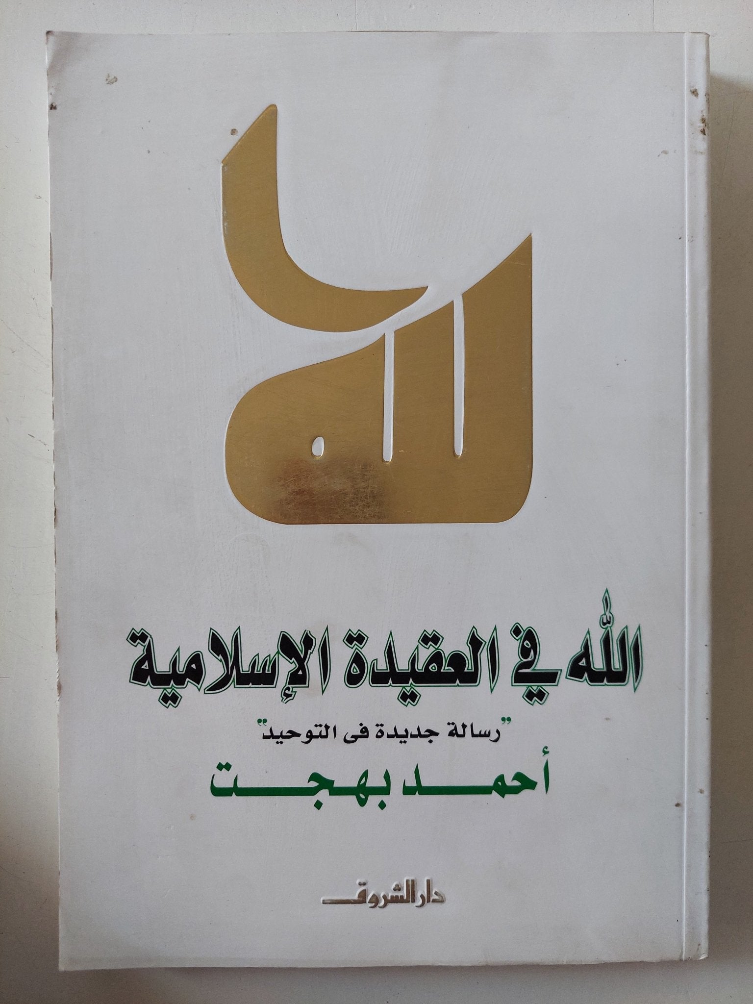 الله فى العقيدة الإسلامية / أحمد بهجت - متجر كتب مصر - المكتبة الفلسفية