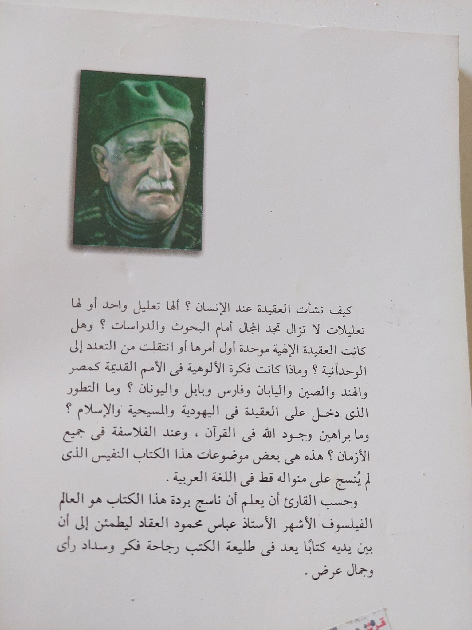 الله .. كتاب فى نشاة العقيدة الإلهية / عباس العقاد - متجر كتب مصر - المكتبة الفلسفية