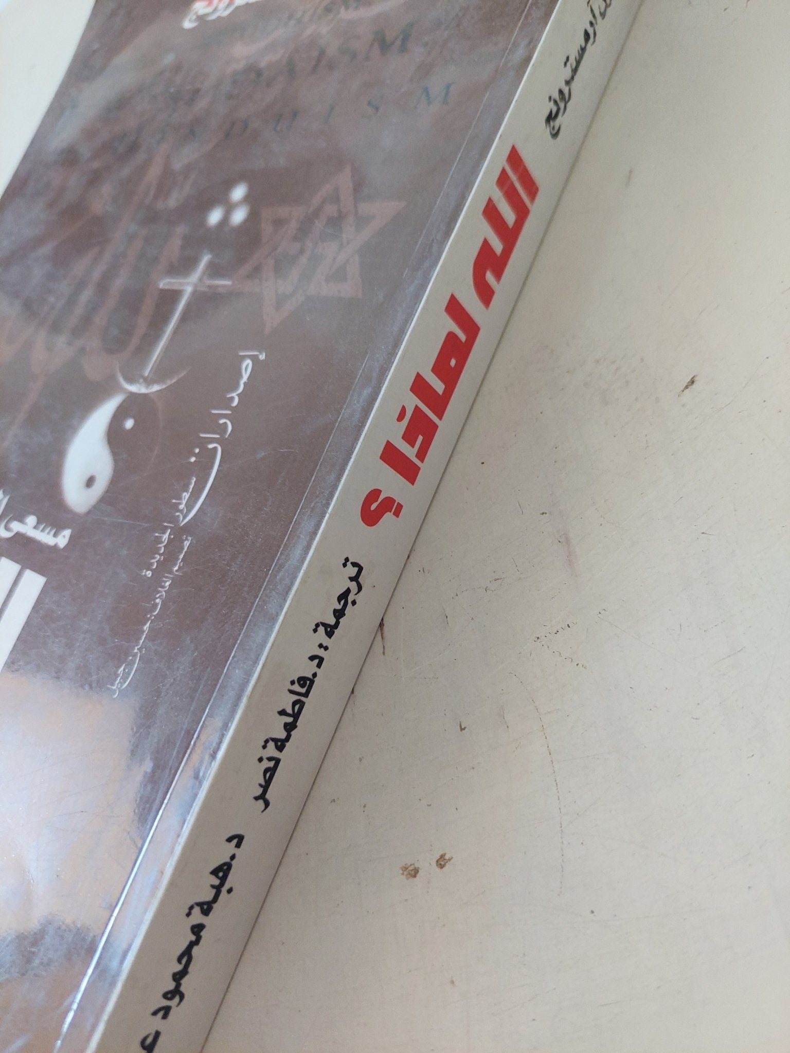 الله لماذا ؟ مسعى البشرية الأزلية / كارن ارمسترونج - متجر كتب مصر - المكتبة الفلسفية