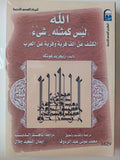 ( الله ليس كمثله شئ ) الكشف عن ألف فرية وفرية عن العرب - متجر كتب مصر - متجر كتب مصر