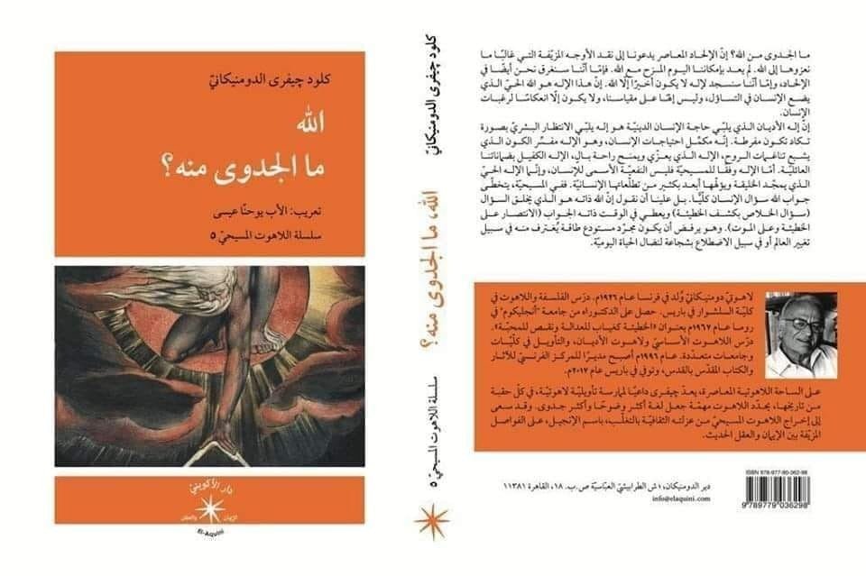 الله ما الجدوى منه؟ / كلود چيفري الدومنيكانيّ - متجر كتب مصردار الإكويني