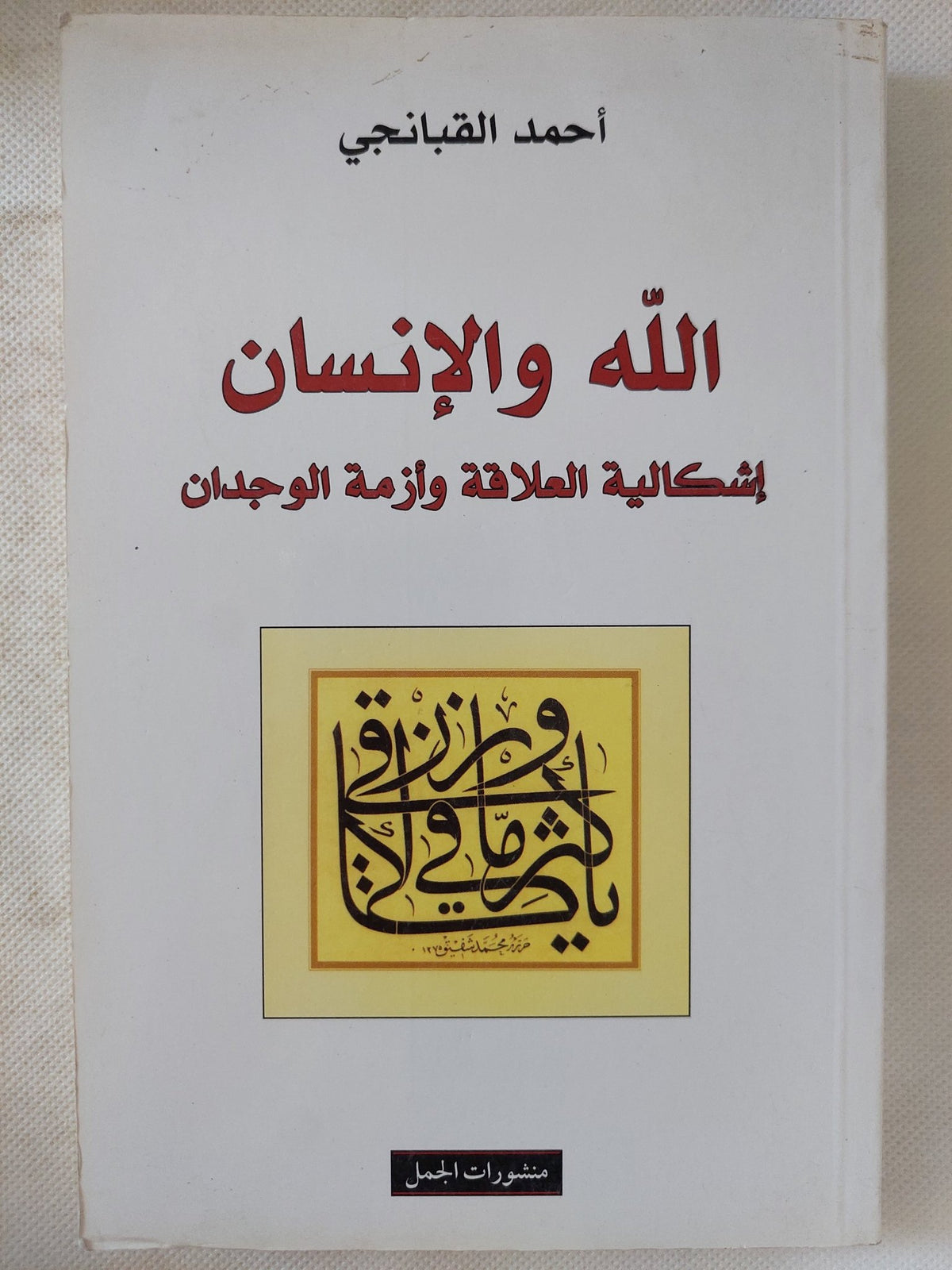 الله والإنسان .. إشكالية العلاقة وأزمة الوجدان / أحمد القبانجى - متجر كتب مصر - المكتبة الفلسفية