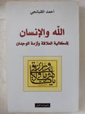 الله والإنسان .. إشكالية العلاقة وأزمة الوجدان / أحمد القبانجى - متجر كتب مصر - المكتبة الفلسفية