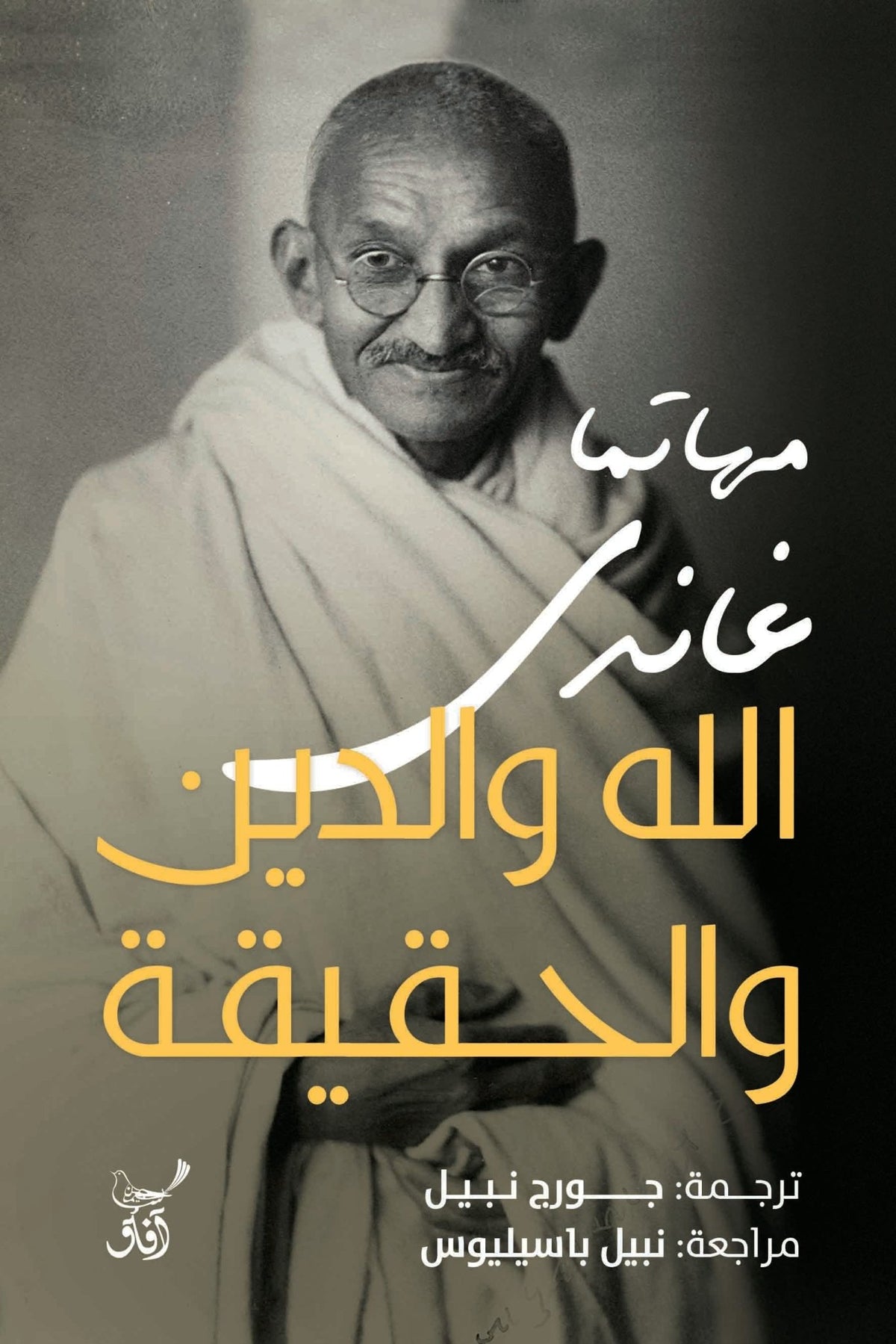 الله والدين والحقيقة / مهاتما غاندى - متجر كتب مصرآفاق للنشر والتوزيع