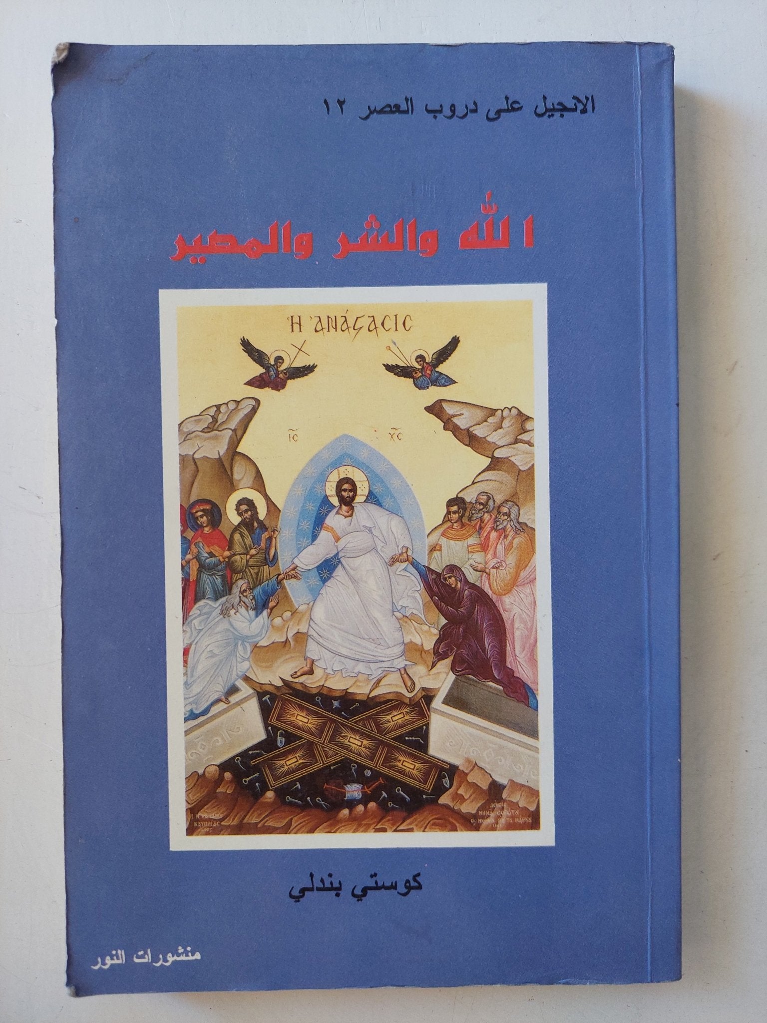 الله والشر والمصير / كوستى بندلى - متجر كتب مصر - متجر كتب مصر
