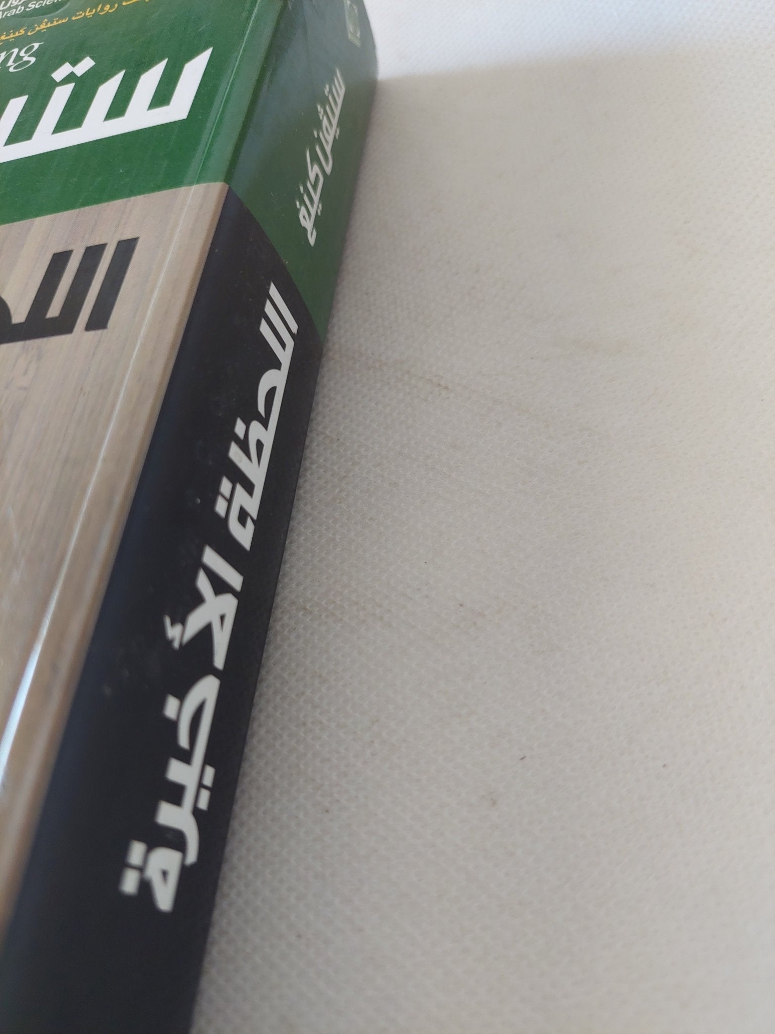 اللحظة الاخيرة / ستيفن كينغ - متجر كتب مصر - المكتبة الفلسفية