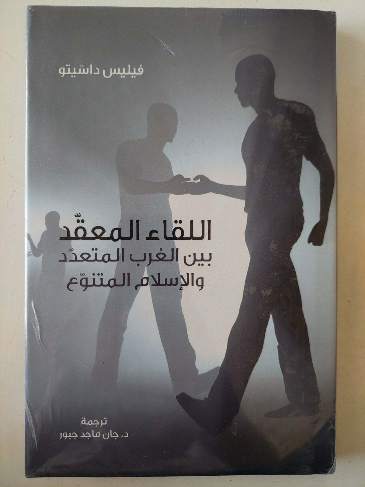 اللقاء المعقد بين الغرب المتعدد والإسلام المتنوع / فيليس داشيتو - هارد كفر - متجر كتب مصرمتجر كتب مصر
