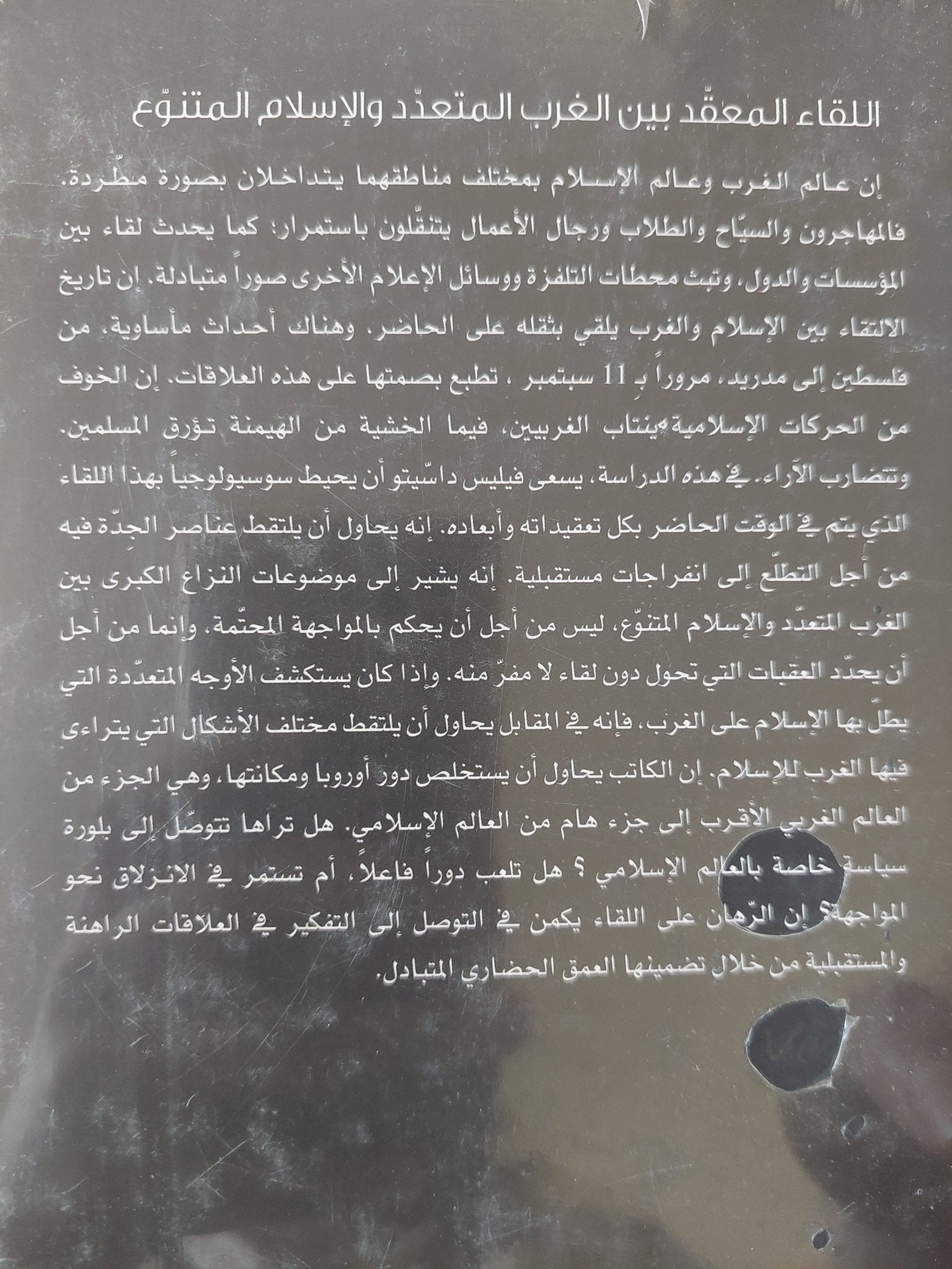 اللقاء المعقد بين الغرب المتعدد والإسلام المتنوع / فيليس داشيتو - هارد كفر - متجر كتب مصرمتجر كتب مصر