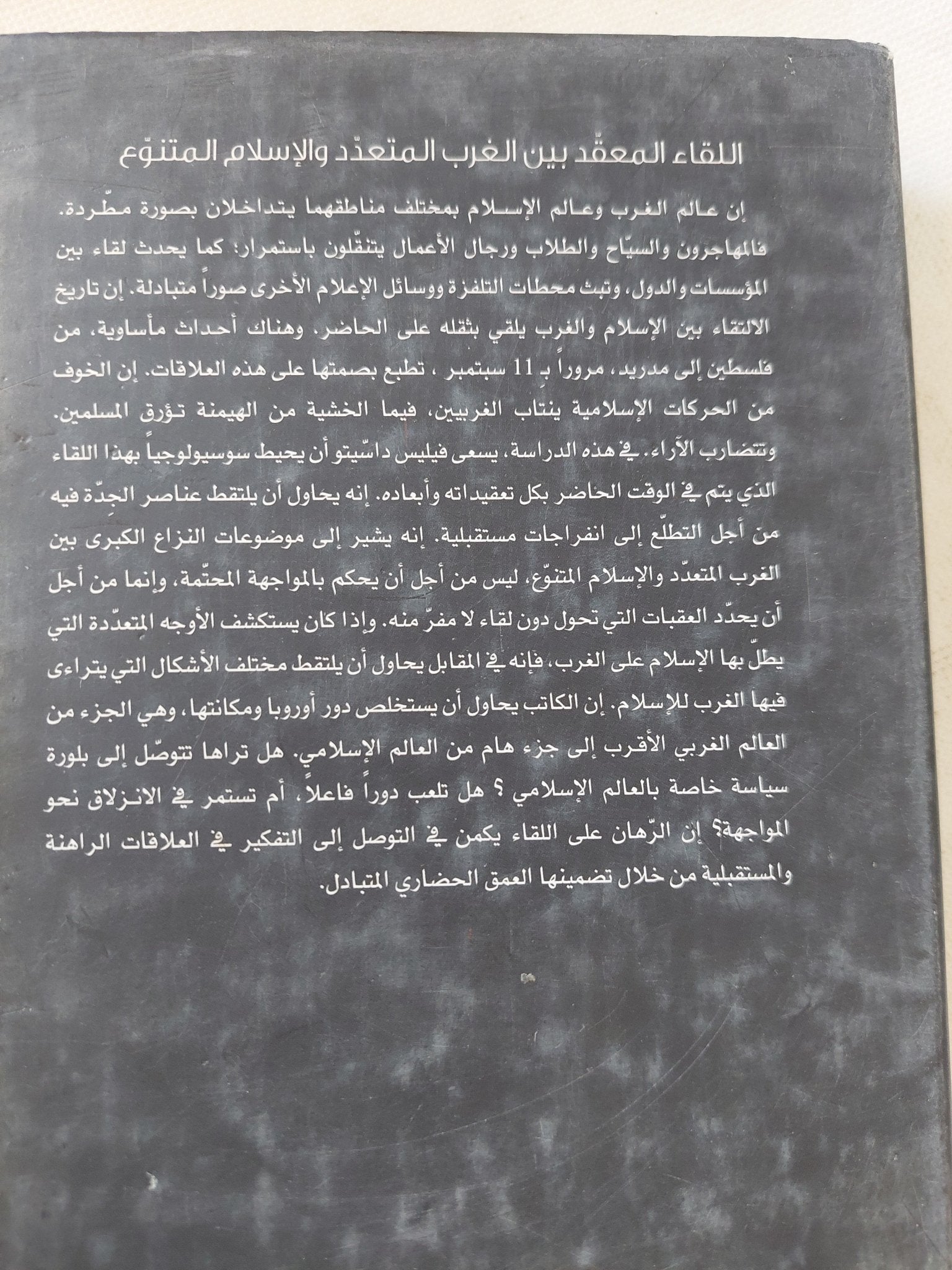 اللقاء المعقد بين الغرب المتعدد والإسلام المتنوع / فيليس داشيتو - هارد كفر - متجر كتب مصر - المكتبة الفلسفية