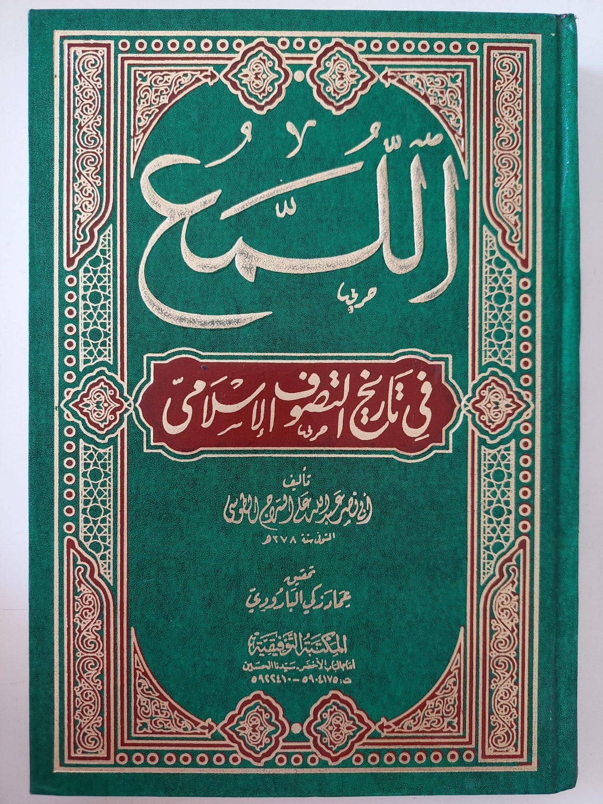 اللمع في تاريخ التصوف الإسلامي / للإمام أبي نصر عبد الله بن علي السراج الطوسي - متجر كتب مصر - المكتبة الفلسفية