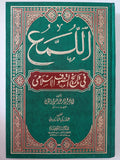 اللمع في تاريخ التصوف الإسلامي / للإمام أبي نصر عبد الله بن علي السراج الطوسي - متجر كتب مصر - المكتبة الفلسفية