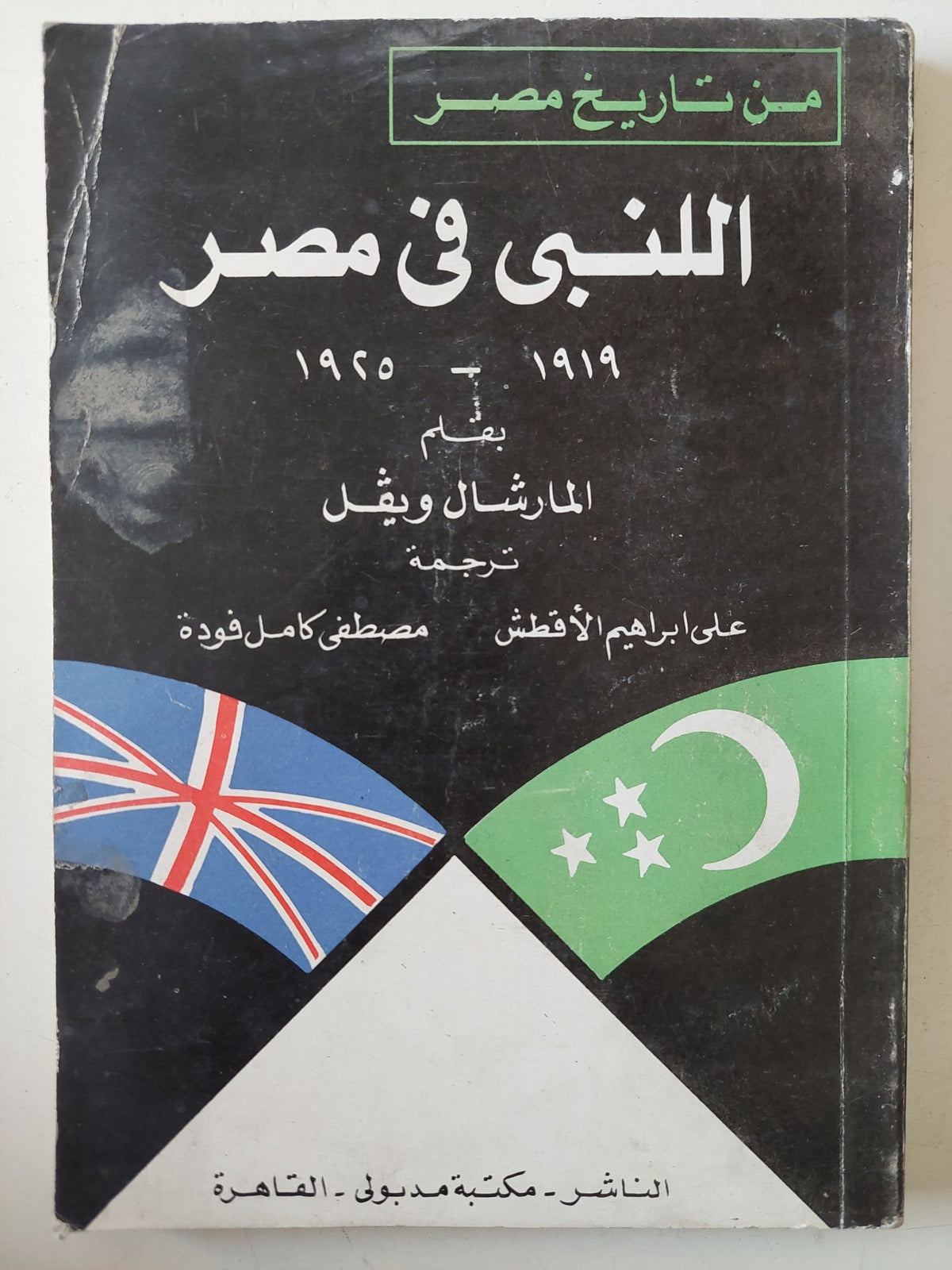 اللنبى فى مصر / المارشال ويفل - متجر كتب مصر - متجر كتب مصر