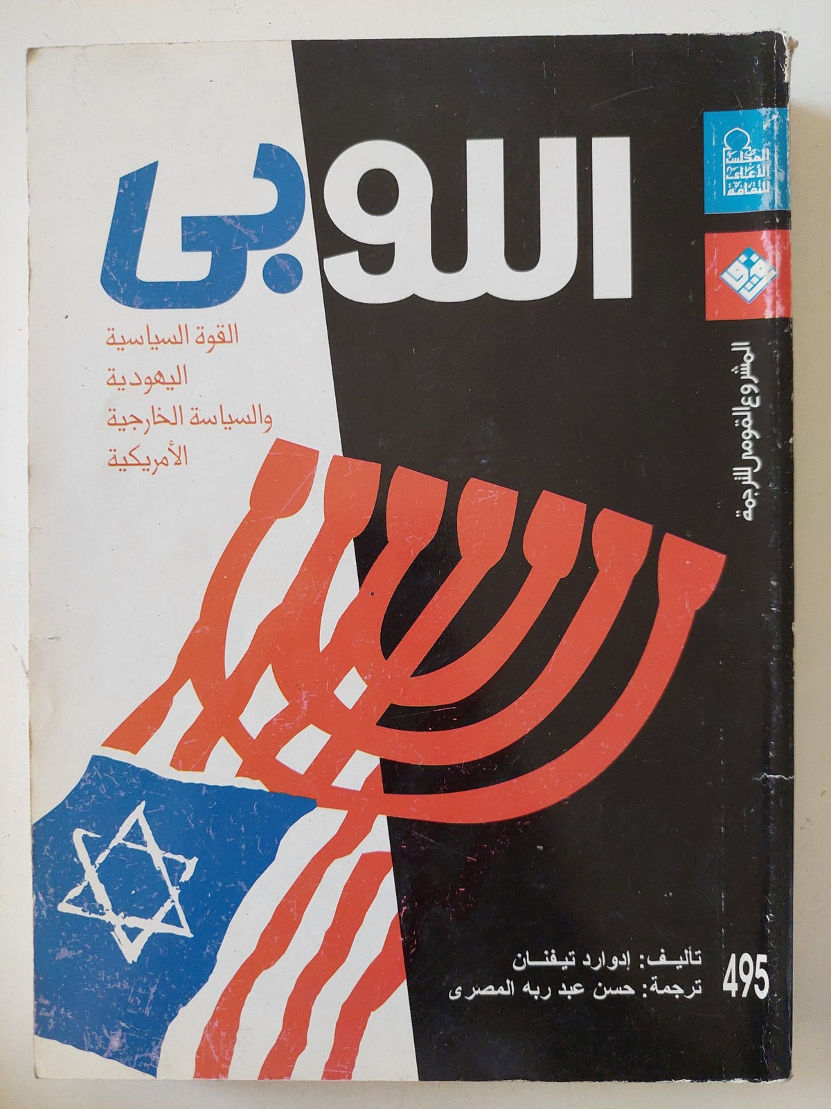 اللوبى .. القوة السياسية اليهودية والسياسة الخارجية الأمريكية / إدوارد تيفنان - متجر كتب مصر - متجر كتب مصر