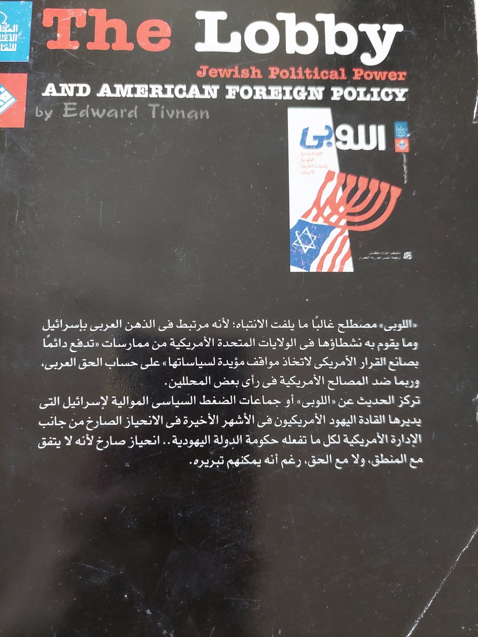 اللوبى .. القوة السياسية اليهودية والسياسة الخارجية الأمريكية / إدوارد تيفنان - متجر كتب مصر - متجر كتب مصر