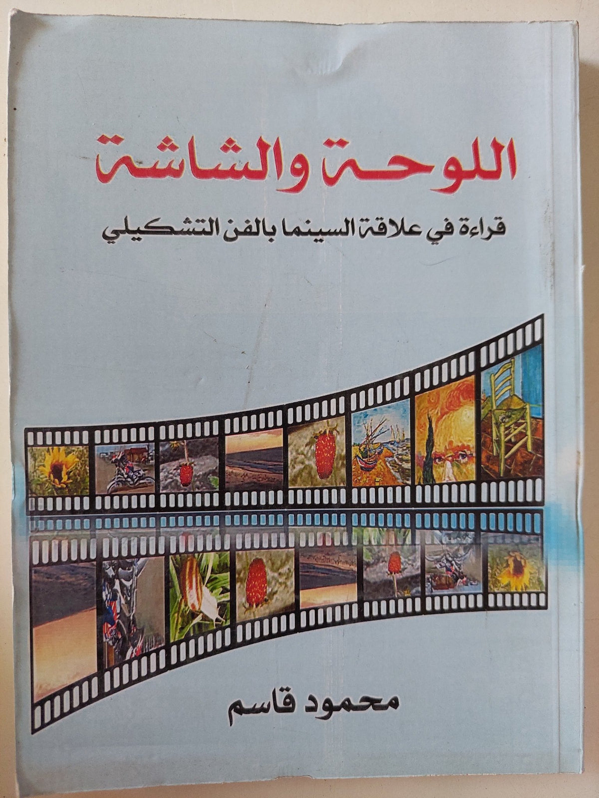 اللوحة والشاشة .. قراءة فى علاقة السينما بالفن التشكيلى / محمود قاسم - متجر كتب مصر - متجر كتب مصر