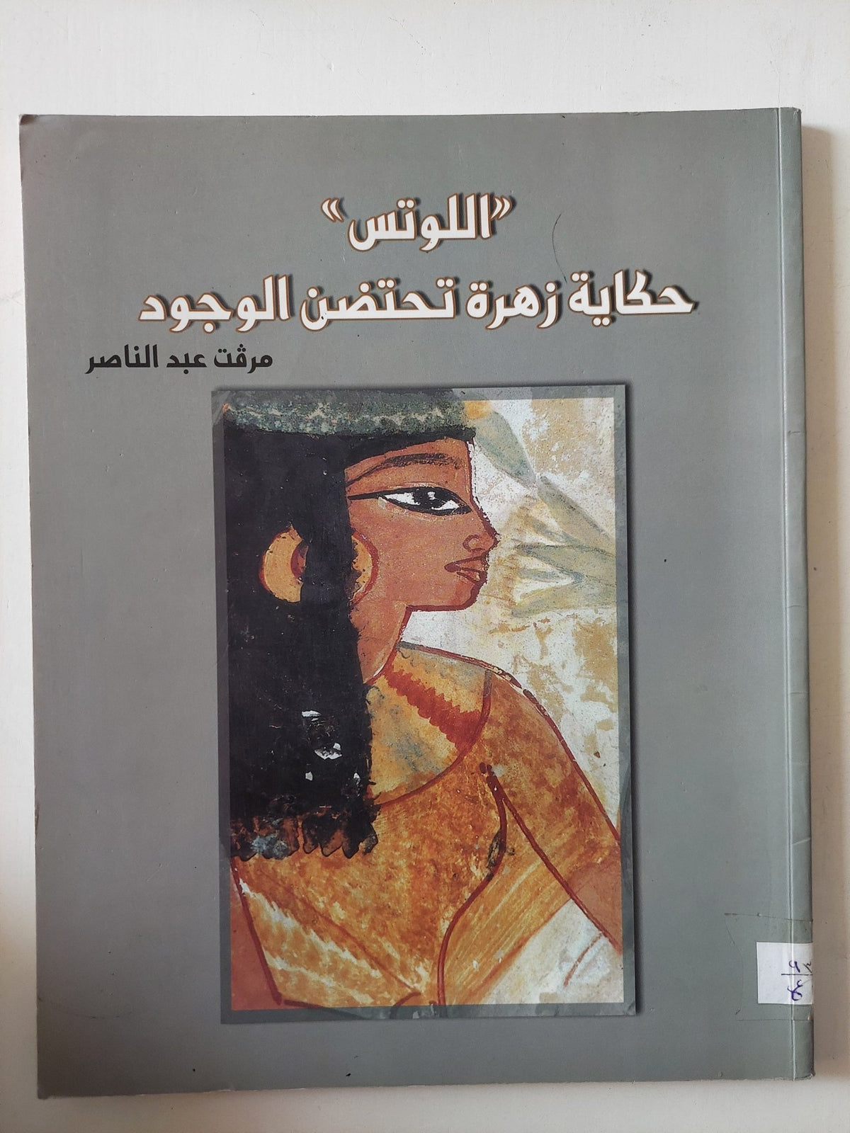 اللوتس حكاية زهرة تحتضن الوجود / مرفت عبد الناصر - قطع كبير ملحق بالصور - متجر كتب مصر - متجر كتب مصر