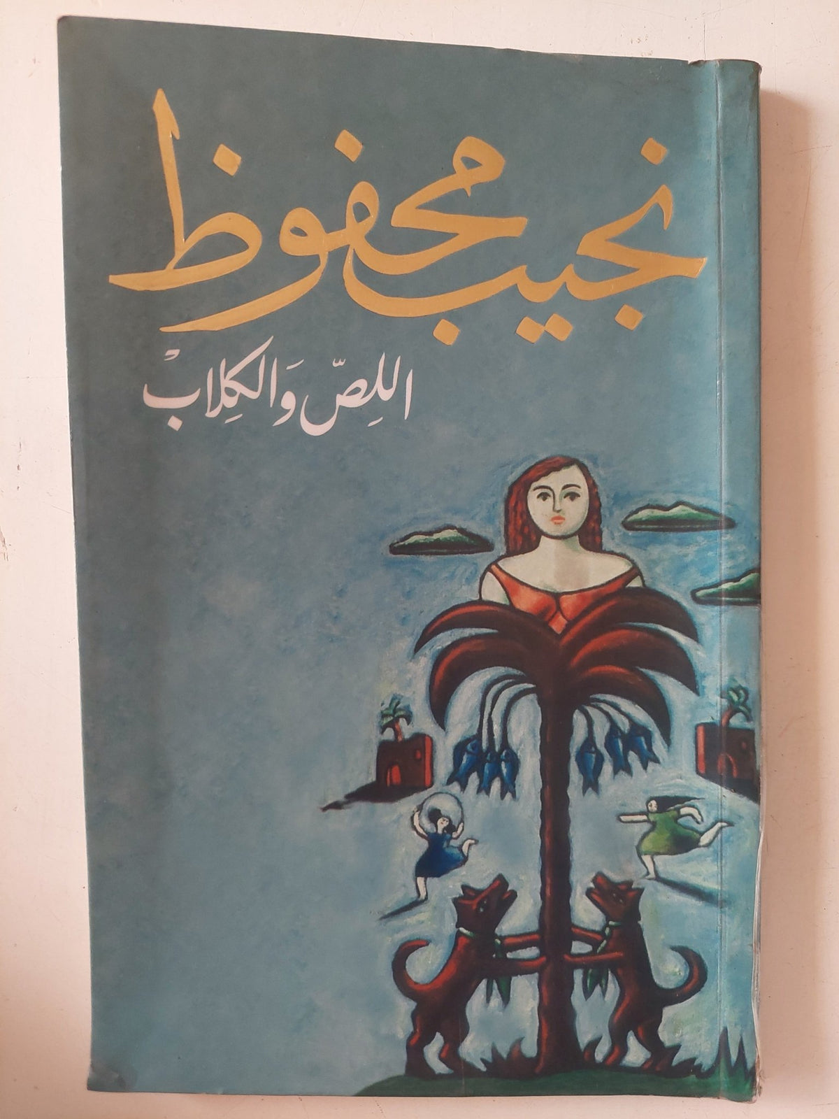 اللص والكلاب / نجيب محفوظ - متجر كتب مصر - متجر كتب مصر