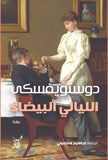 الليالى البيضاء / دوستويفسكى - متجر كتب مصر - آفاق للنشر والتوزيع