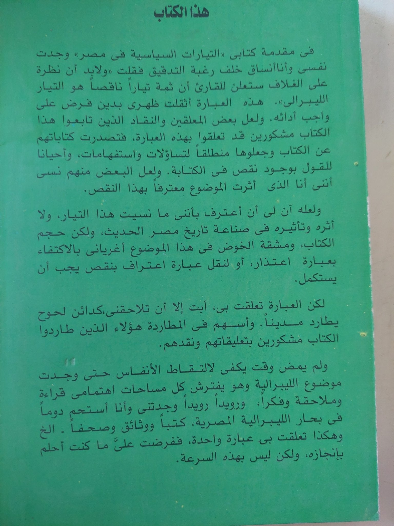 الليبرالية المصرية .. المثقفون وحزب الوفد / رفعت السعيد - متجر كتب مصر - المكتبة الفلسفية