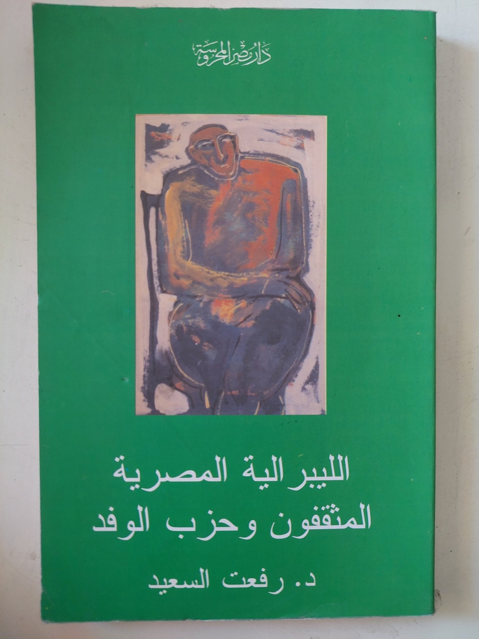 الليبرالية المصرية .. المثقفون وحزب الوفد / رفعت السعيد - متجر كتب مصر - المكتبة الفلسفية