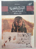 الليبرالية المصرية قبل يونيو 1952 / طلعت رضوان - متجر كتب مصر - متجر كتب مصر