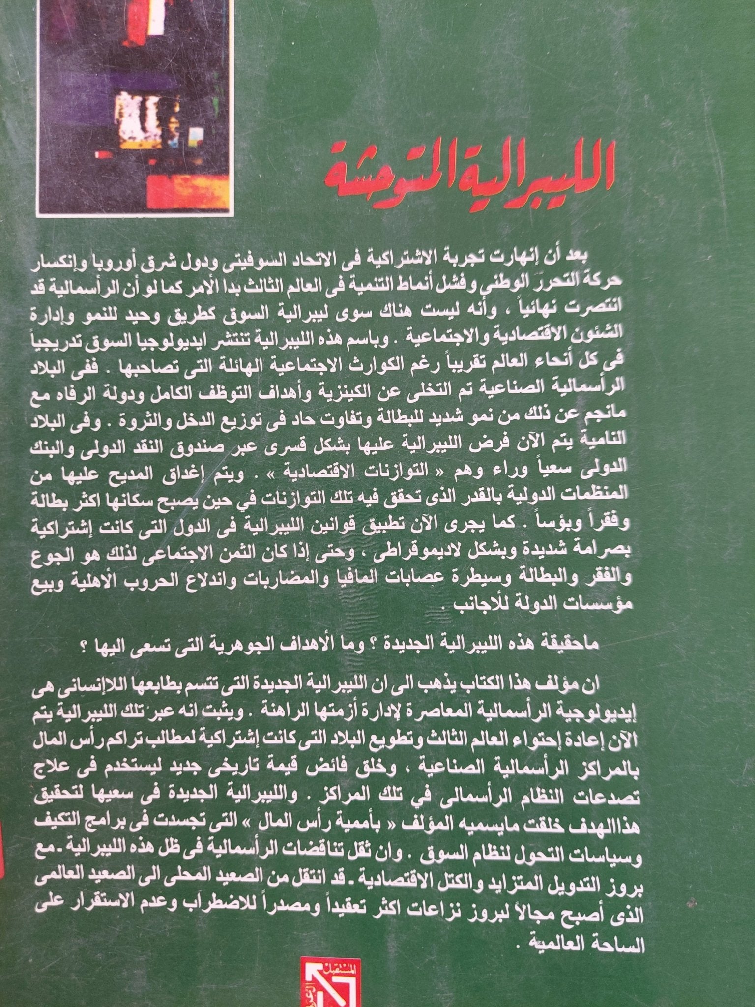 الليبرالية المتوحشة / رمزى زكى - متجر كتب مصر - متجر كتب مصر