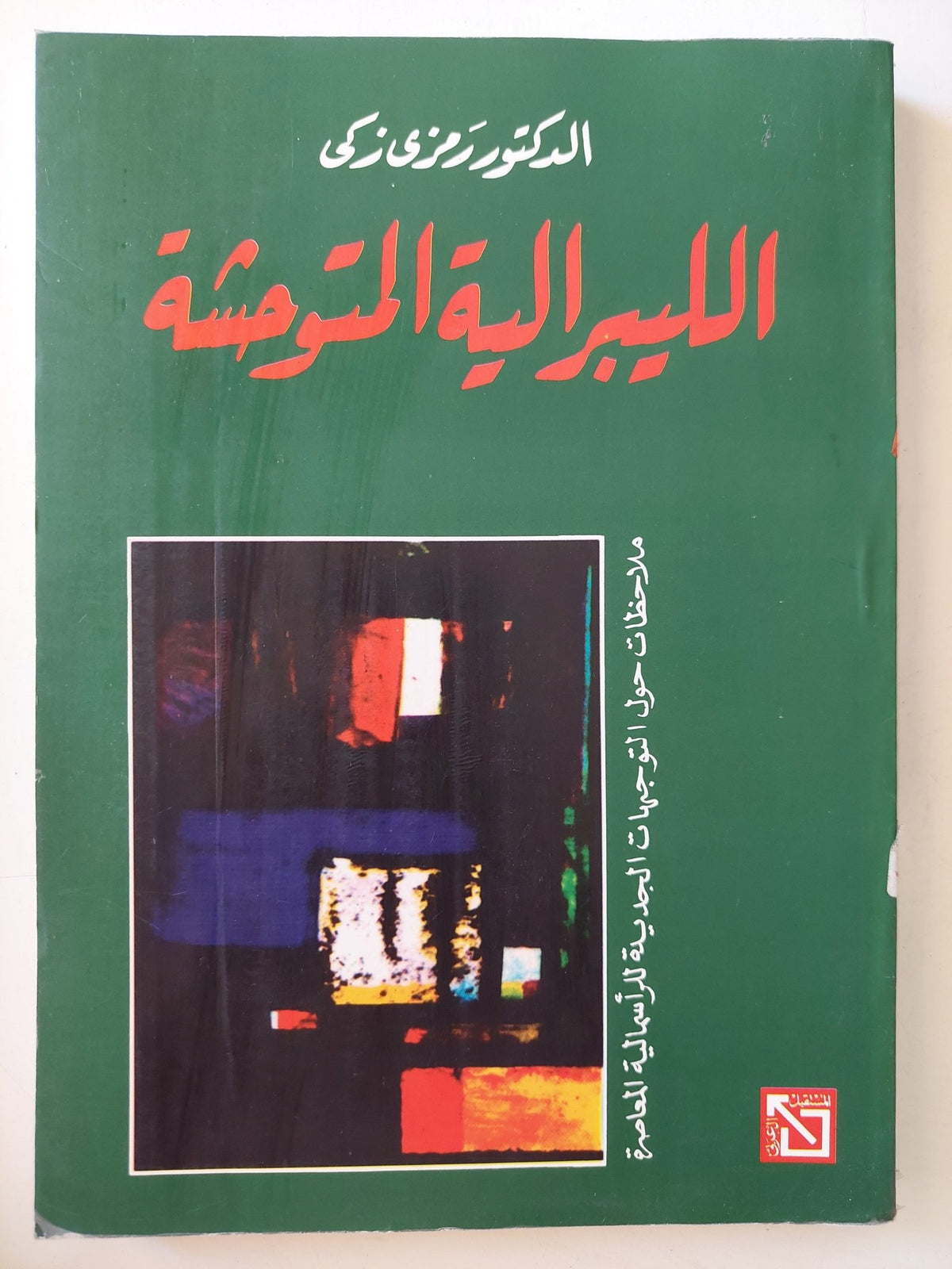 الليبرالية المتوحشة / رمزى زكى - متجر كتب مصر - متجر كتب مصر