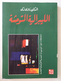 الليبرالية المتوحشة / رمزى زكى - متجر كتب مصر - متجر كتب مصر