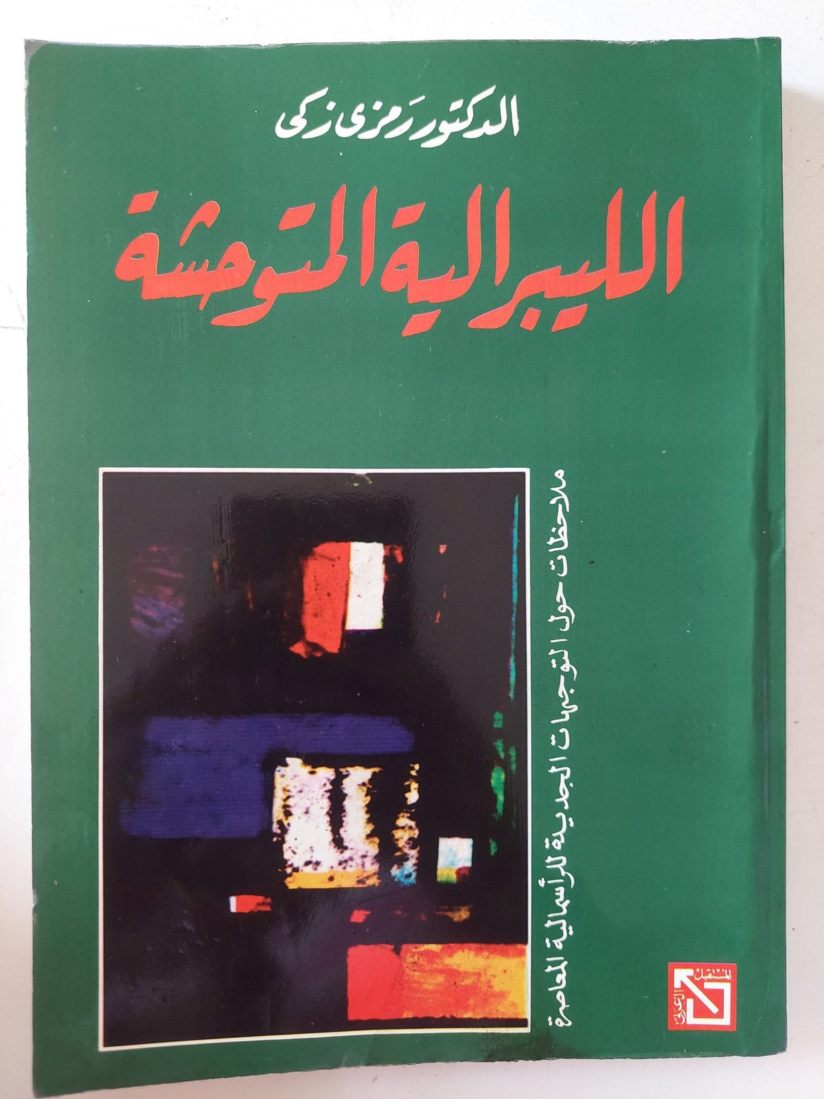 الليبرالية المتوحشة / رمزى زكى - متجر كتب مصر - متجر كتب مصر