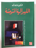 الليبرالية المتوحشة / رمزى زكى - متجر كتب مصر - متجر كتب مصر