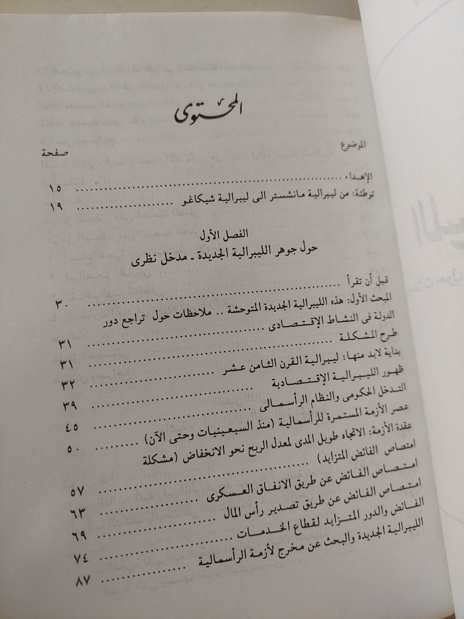 الليبرالية المتوحشة / رمزى زكى - متجر كتب مصر - متجر كتب مصر