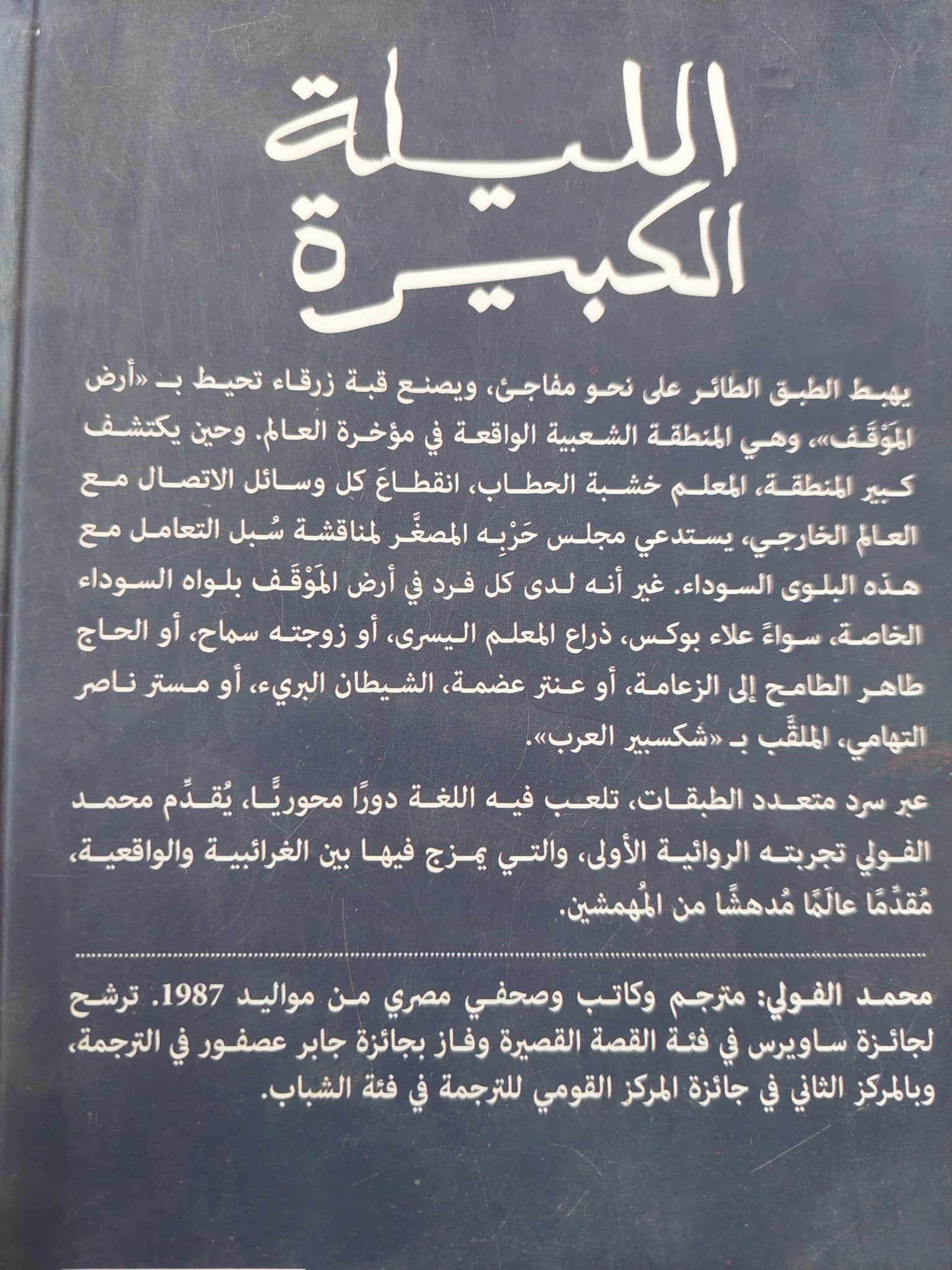 الليلة الكبيرة / محمد الفولى - متجر كتب مصر - متجر كتب مصر