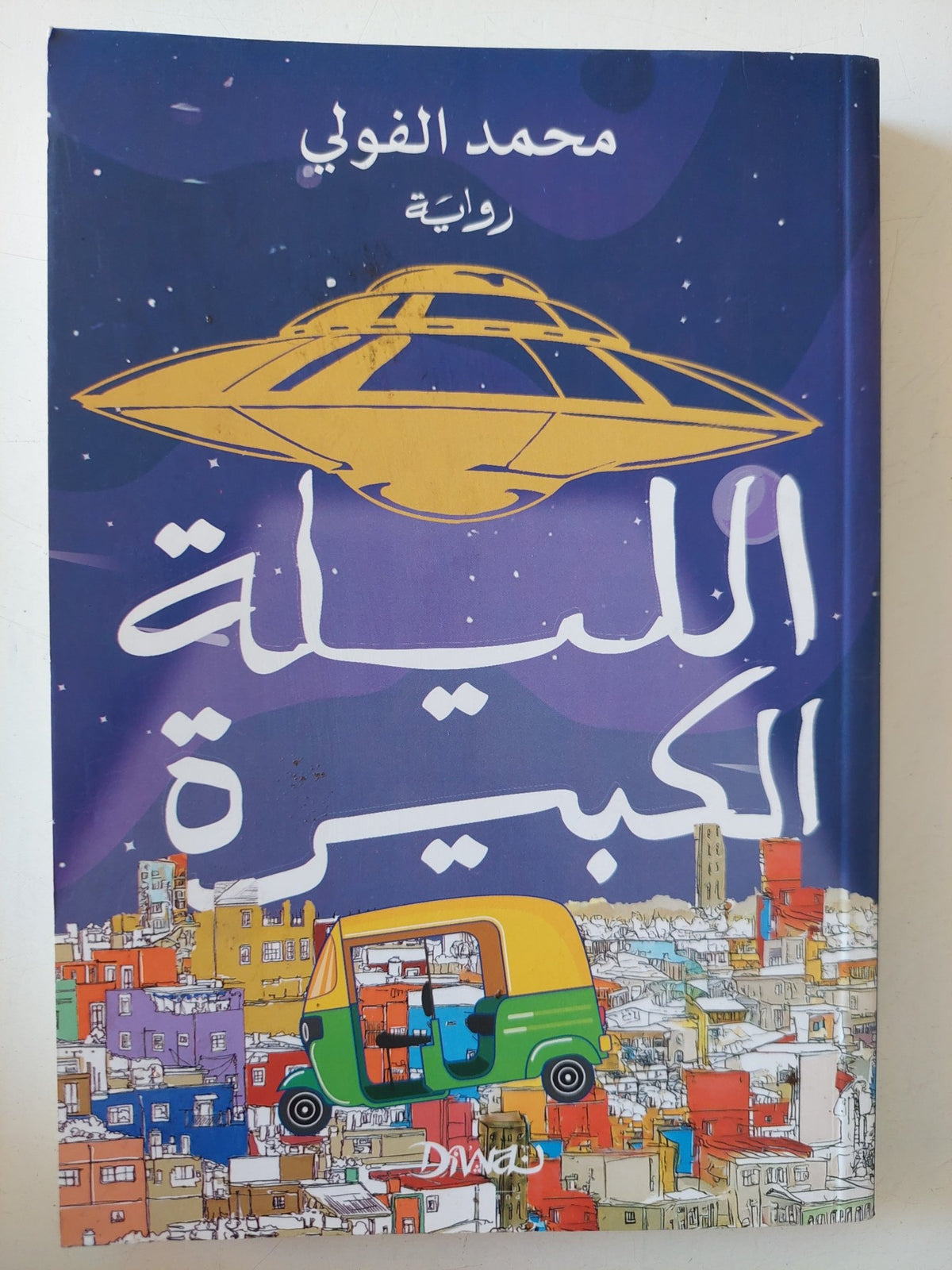 الليلة الكبيرة / محمد الفولى - متجر كتب مصر - متجر كتب مصر