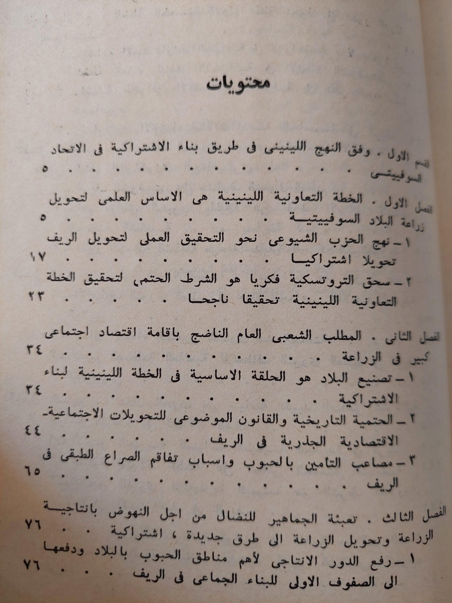 اللينينية والمسألة الزراعية الفلاحية / سرغي تراييزنيكوف ( المجلد ال2 الجزء ال1 ) لينين دار التقدم - موسكو - متجر كتب مصر - متجر كتب مصر