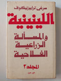 اللينينية والمسألة الزراعية الفلاحية / سرغي تراييزنيكوف ( المجلد ال2 الجزء ال1 ) لينين دار التقدم - موسكو - متجر كتب مصر - متجر كتب مصر